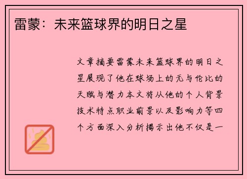 雷蒙：未来篮球界的明日之星