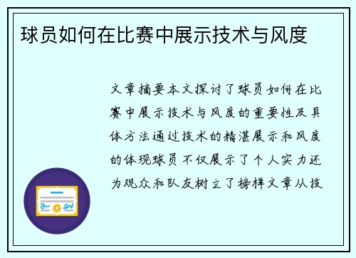 球员如何在比赛中展示技术与风度