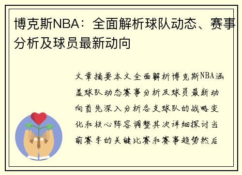 博克斯NBA：全面解析球队动态、赛事分析及球员最新动向