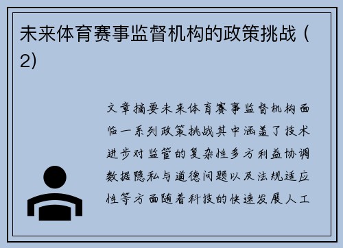 未来体育赛事监督机构的政策挑战 (2)