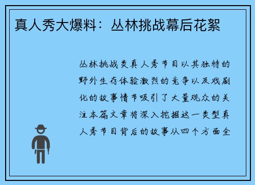 真人秀大爆料：丛林挑战幕后花絮