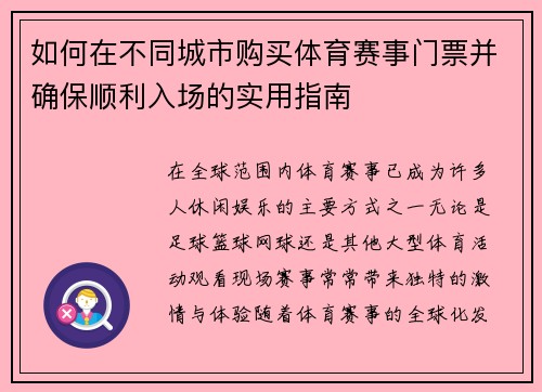 如何在不同城市购买体育赛事门票并确保顺利入场的实用指南