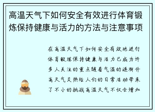 高温天气下如何安全有效进行体育锻炼保持健康与活力的方法与注意事项