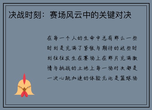 决战时刻：赛场风云中的关键对决