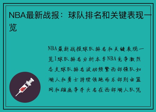 NBA最新战报：球队排名和关键表现一览