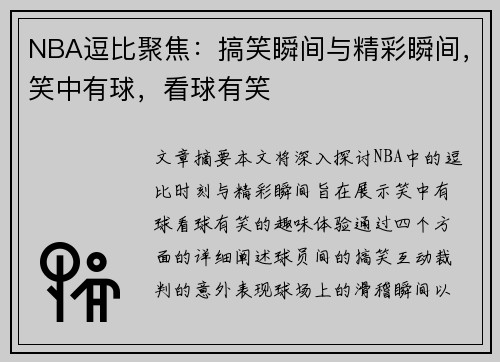 NBA逗比聚焦：搞笑瞬间与精彩瞬间，笑中有球，看球有笑