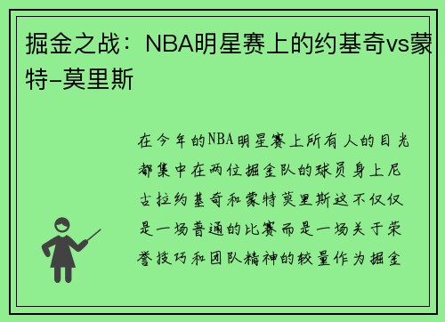 掘金之战：NBA明星赛上的约基奇vs蒙特-莫里斯