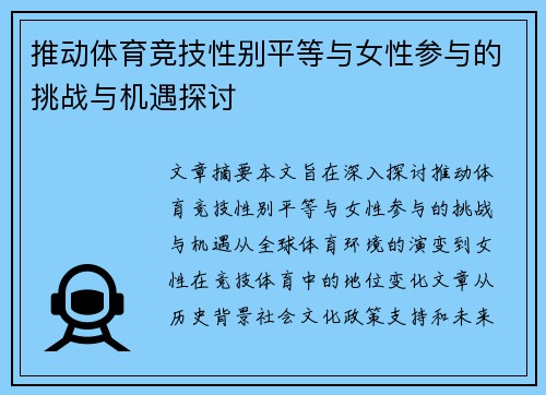 推动体育竞技性别平等与女性参与的挑战与机遇探讨