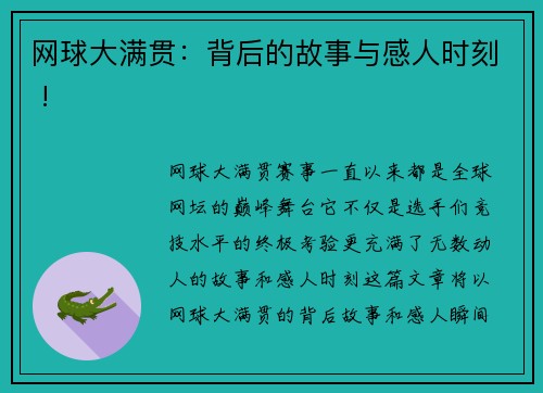 网球大满贯：背后的故事与感人时刻 !