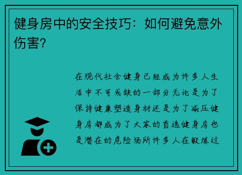 健身房中的安全技巧：如何避免意外伤害？