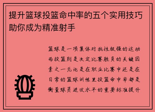 提升篮球投篮命中率的五个实用技巧助你成为精准射手