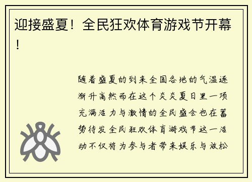 迎接盛夏！全民狂欢体育游戏节开幕！