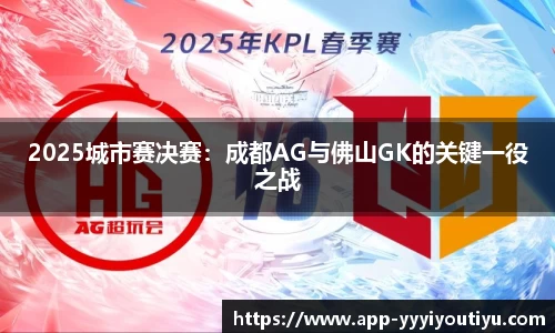 2025城市赛决赛：成都AG与佛山GK的关键一役之战