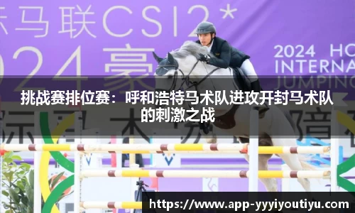 挑战赛排位赛：呼和浩特马术队进攻开封马术队的刺激之战