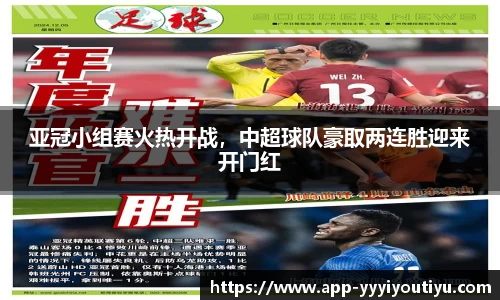 亚冠小组赛火热开战，中超球队豪取两连胜迎来开门红