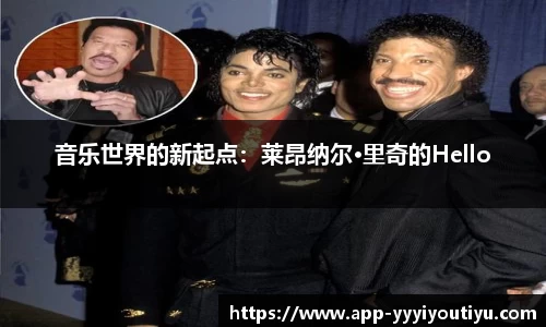 音乐世界的新起点：莱昂纳尔·里奇的Hello