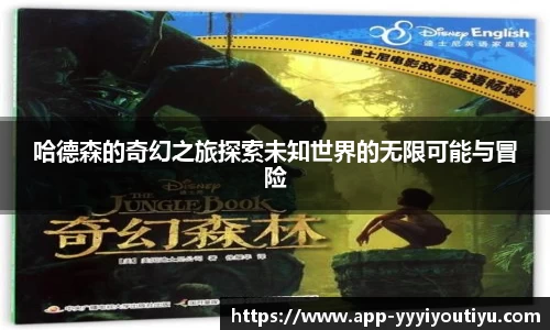 哈德森的奇幻之旅探索未知世界的无限可能与冒险